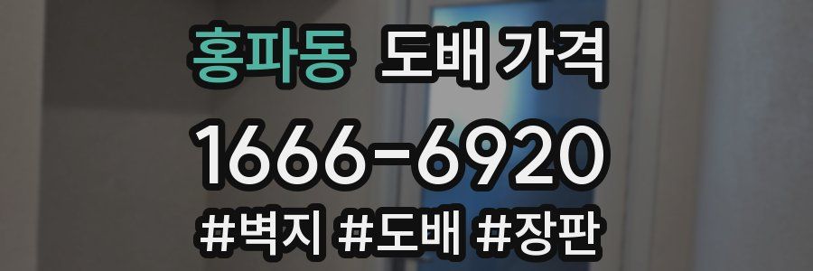 홍파동 도배 가격