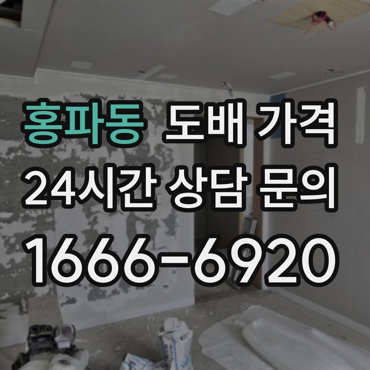 홍파동 도배 가격