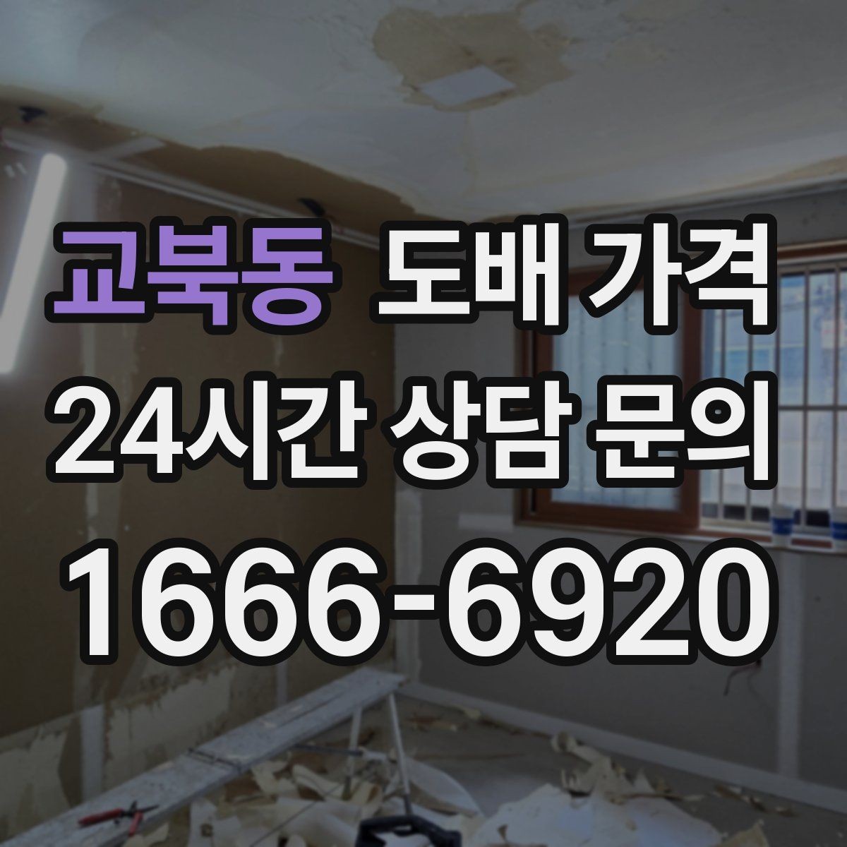 교북동 도배 가격 문의 시 업체에 전달할 핵심 정보