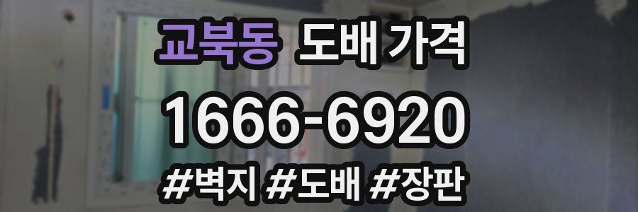 교북동 도배 가격