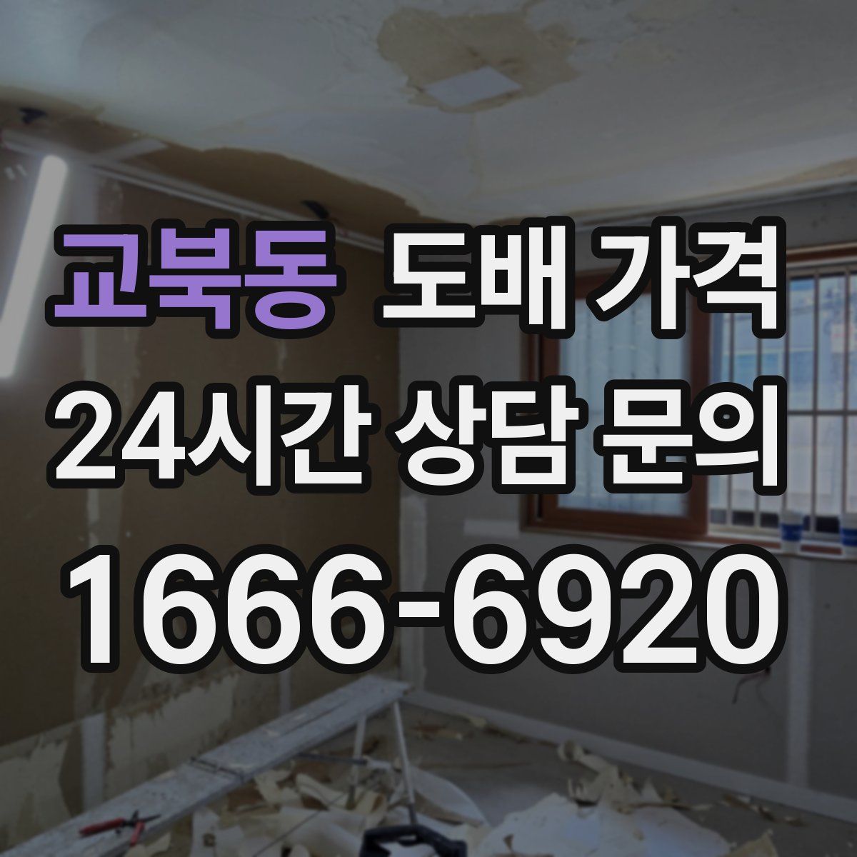 교북동 도배 가격