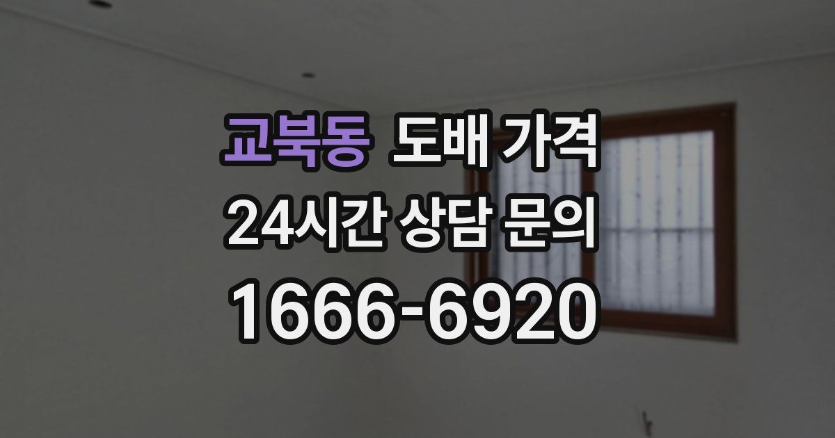 교북동 도배 가격