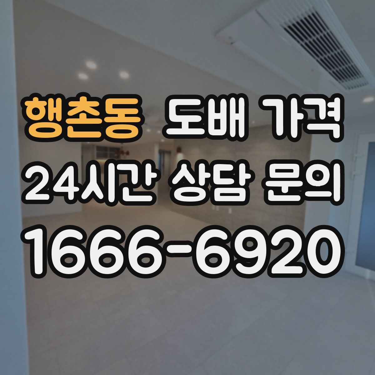 행촌동 도배 가격