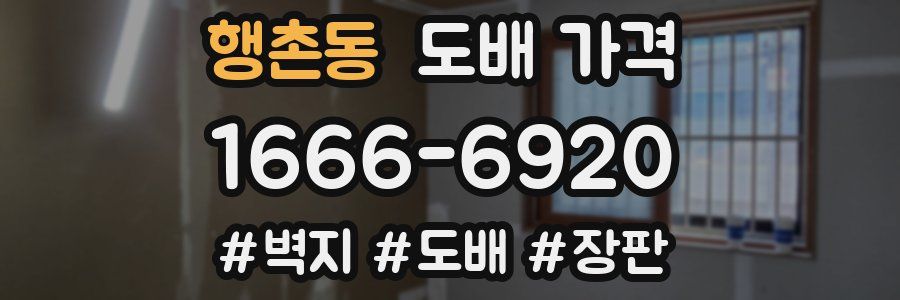 행촌동 도배 가격
