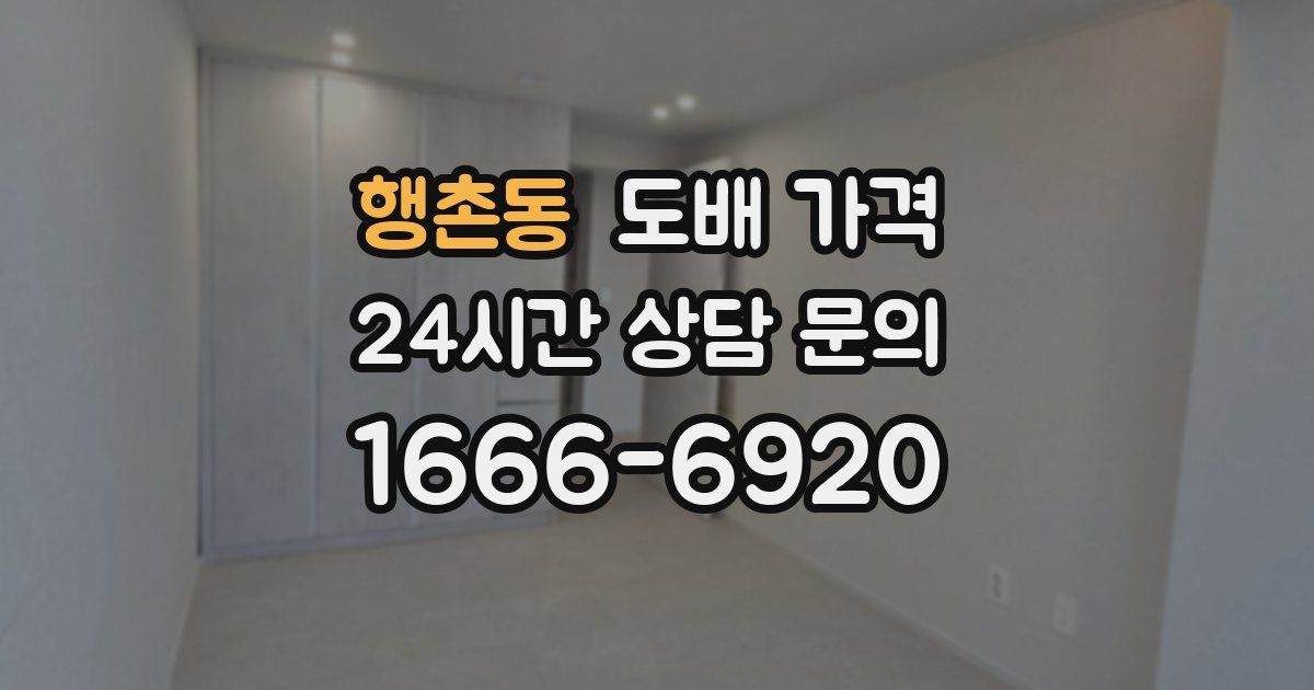 행촌동 도배 가격