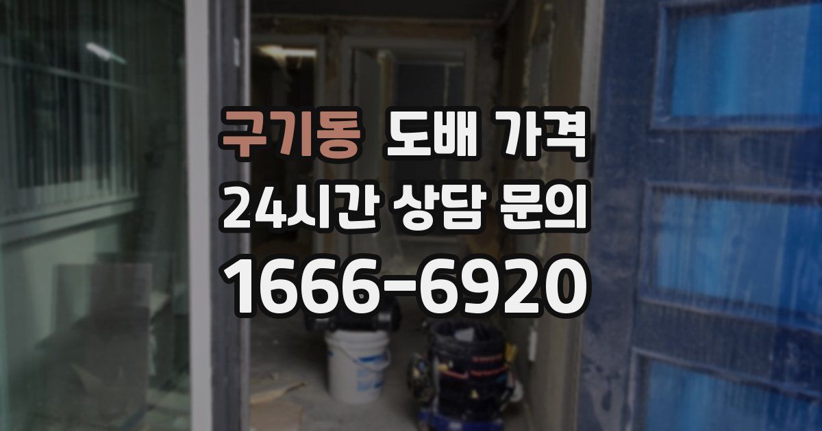 구기동 도배 가격