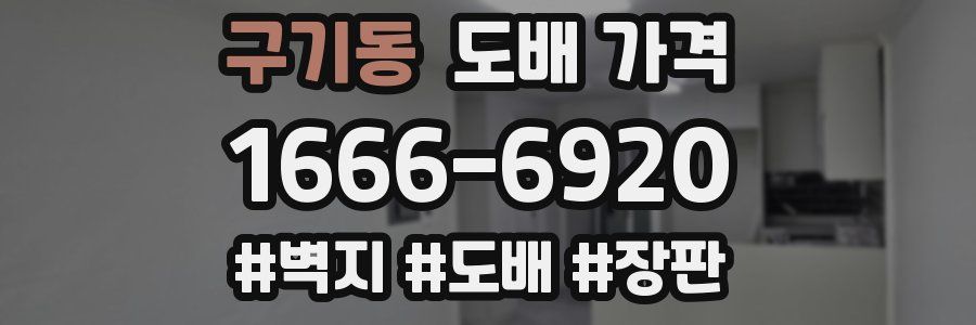 구기동 도배 가격