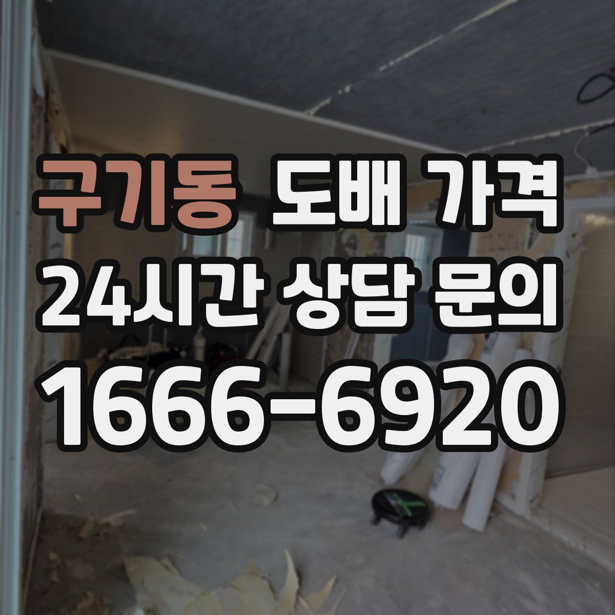 구기동 도배 가격