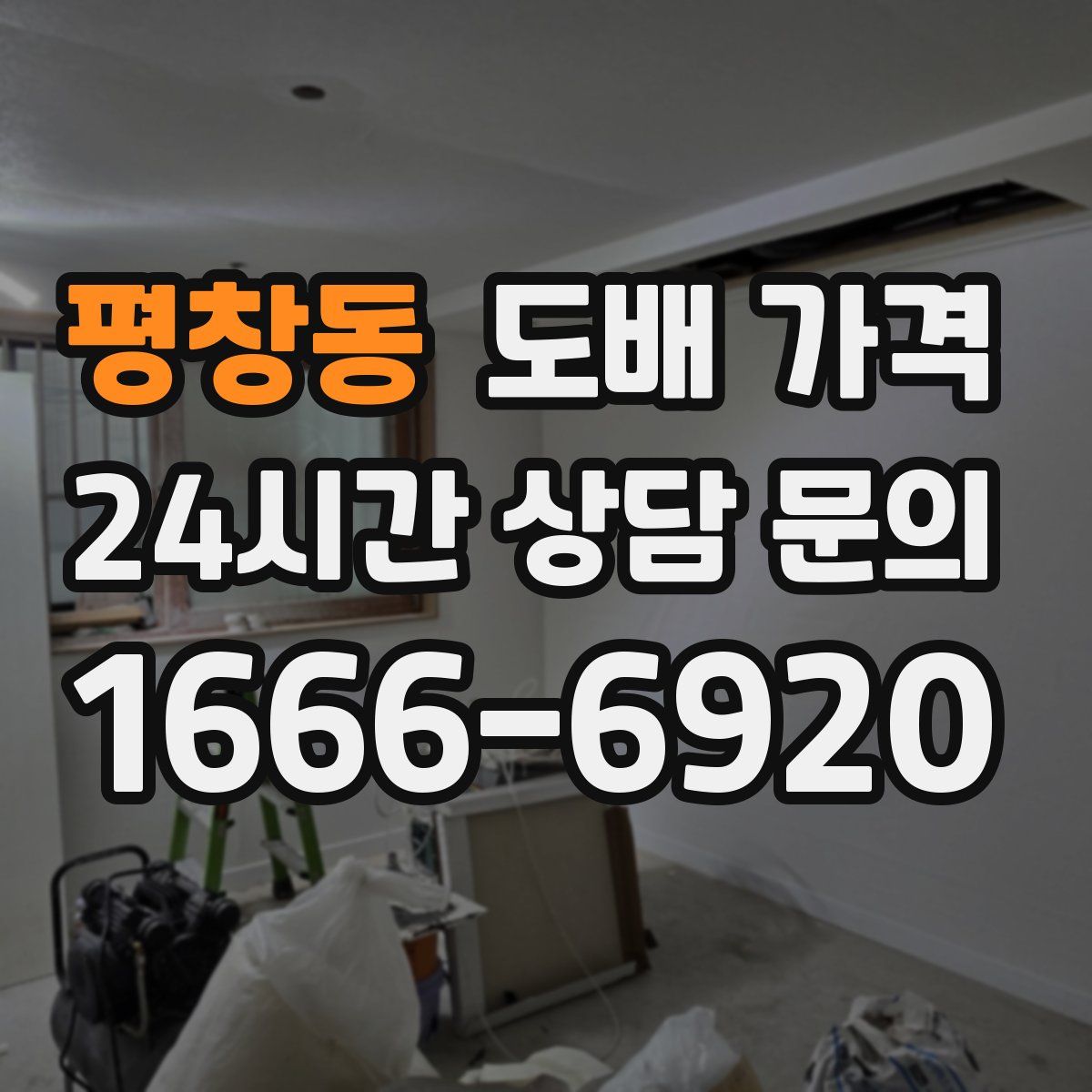 평창동 도배 가격