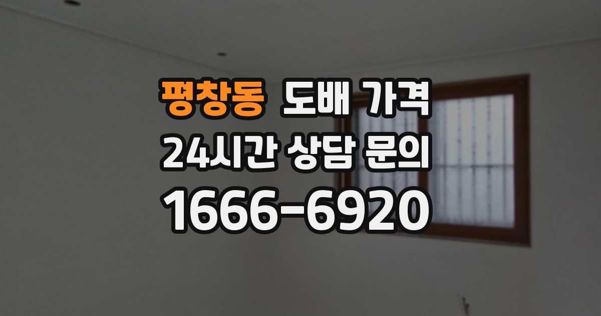 평창동 도배 가격