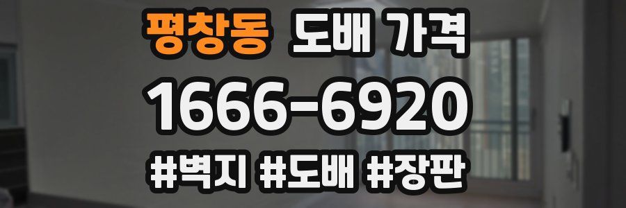 평창동 도배 가격