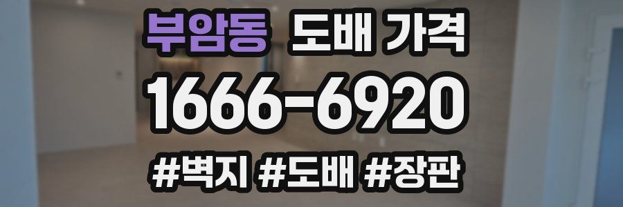 부암동 도배 가격