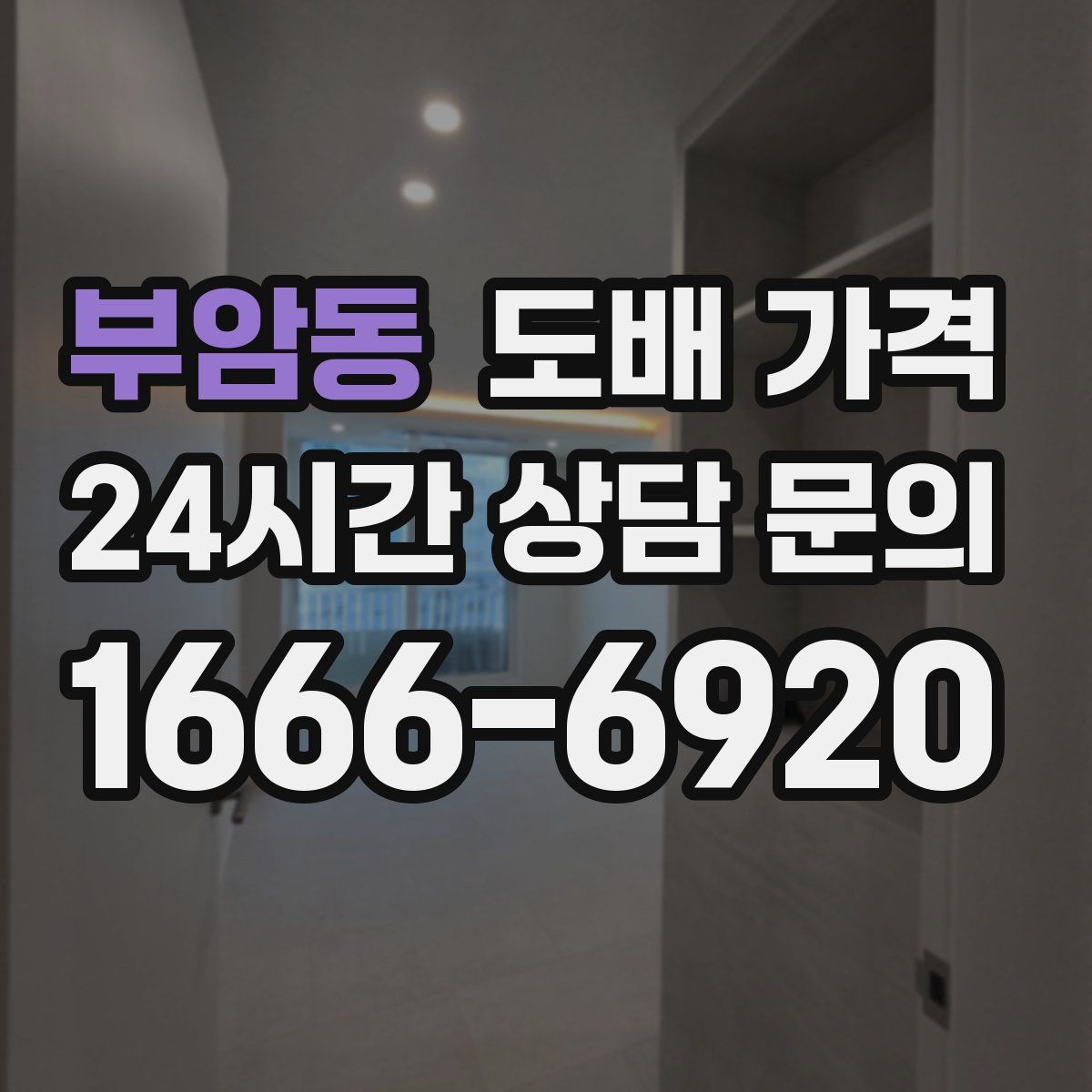 부암동 도배 가격