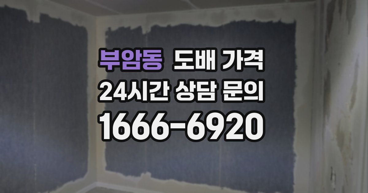 부암동 도배 가격