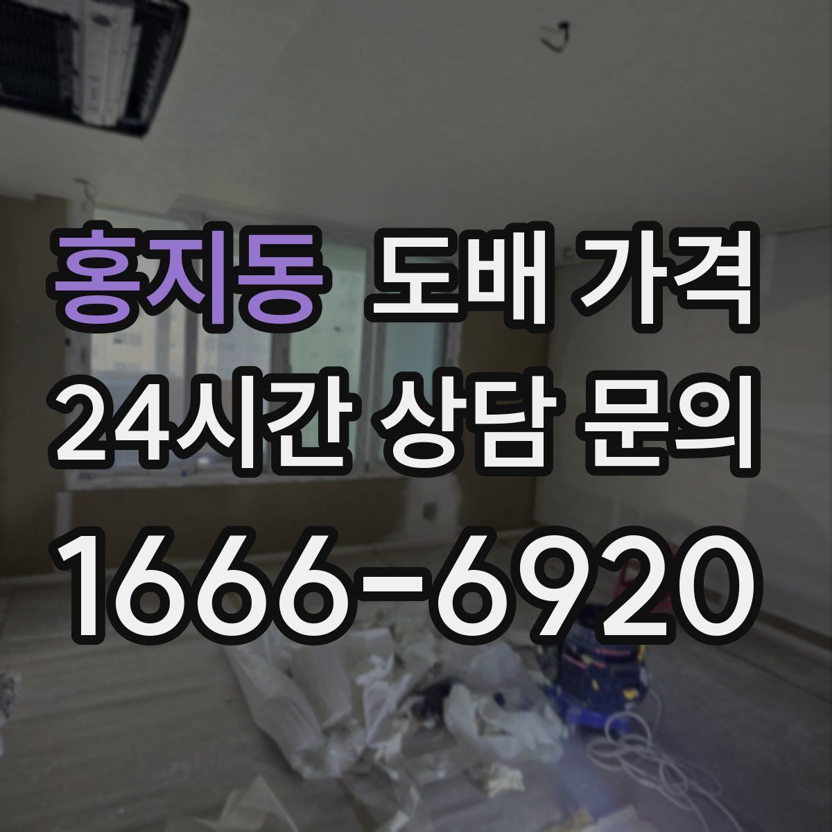 홍지동 도배 가격