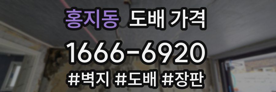 홍지동 도배 가격