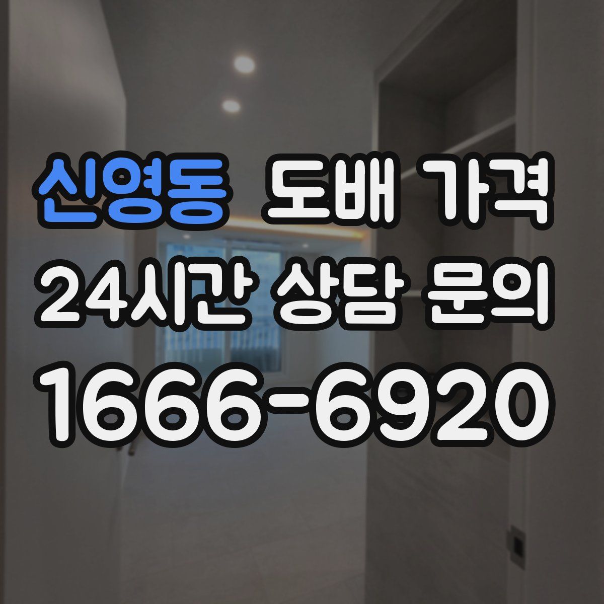 신영동 도배 가격