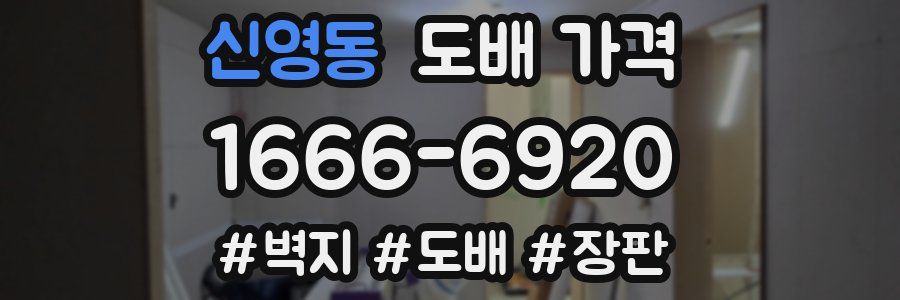 신영동 도배 가격