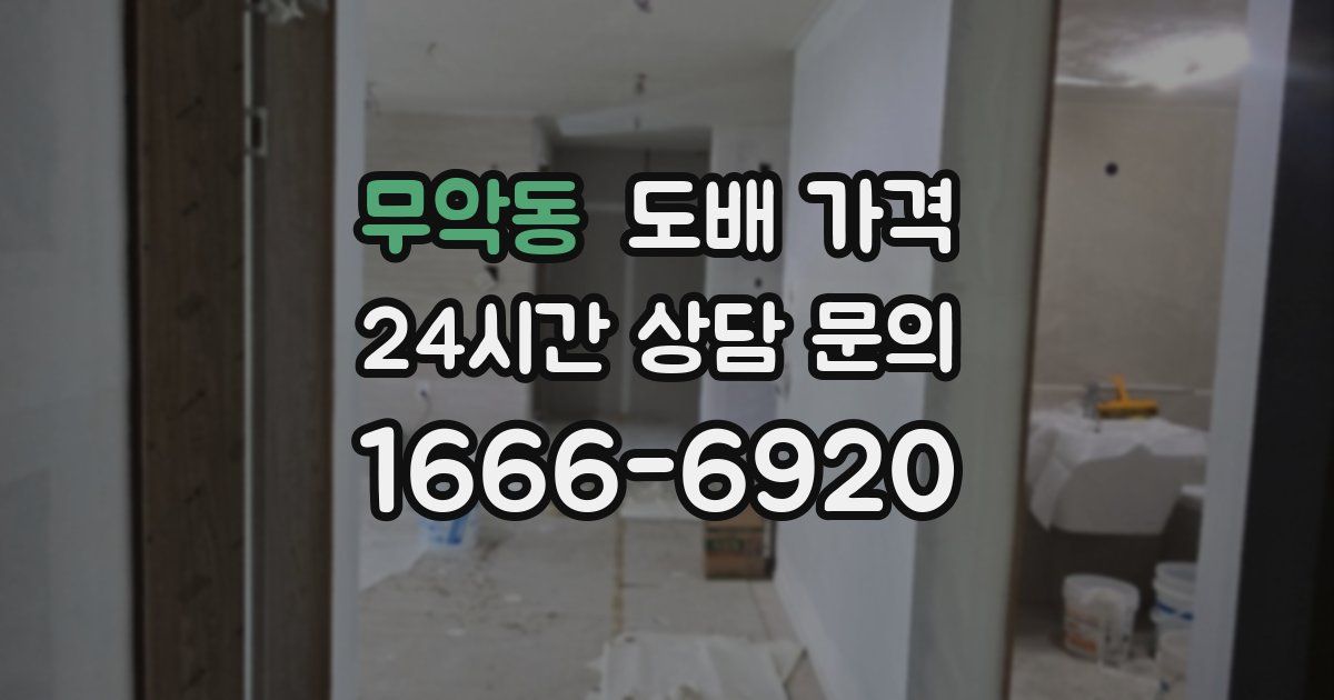 무악동 도배 가격