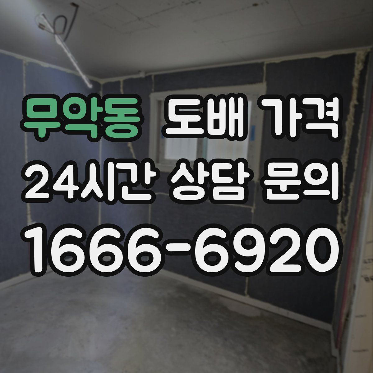 무악동 도배 가격