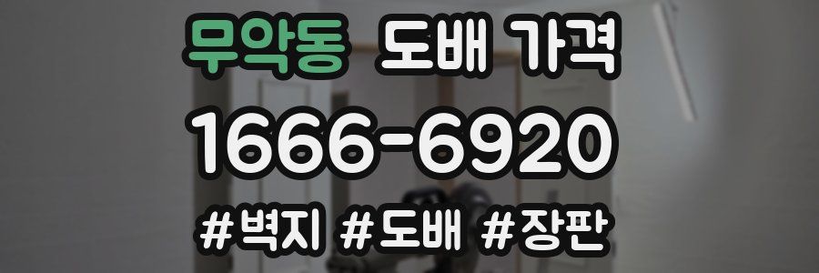 무악동 도배 가격