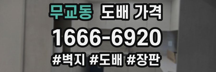 무교동 도배 가격