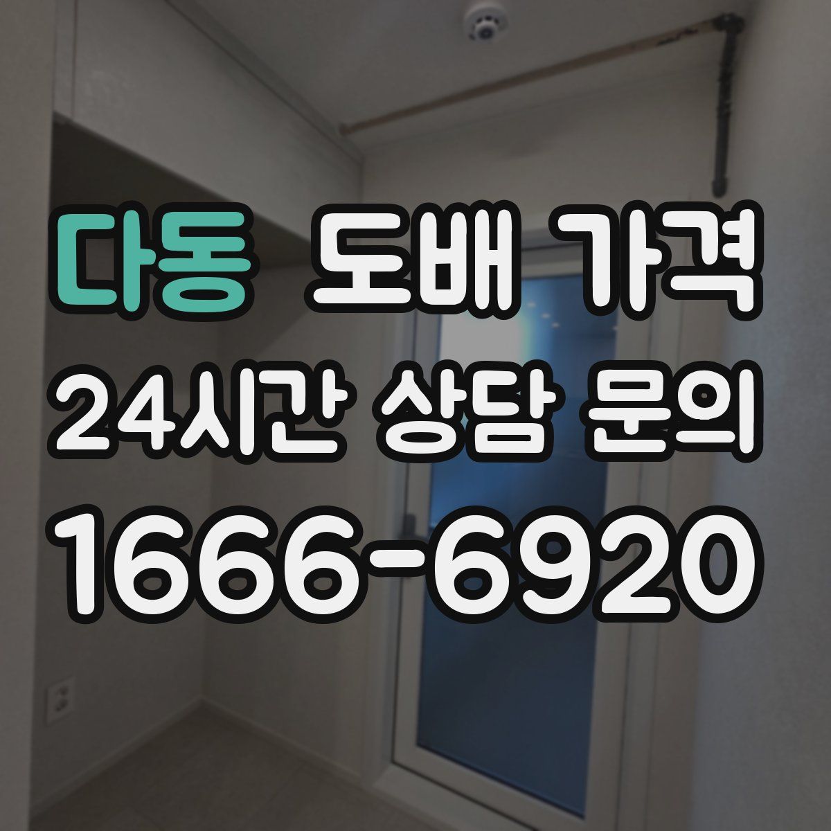 다동 도배 가격