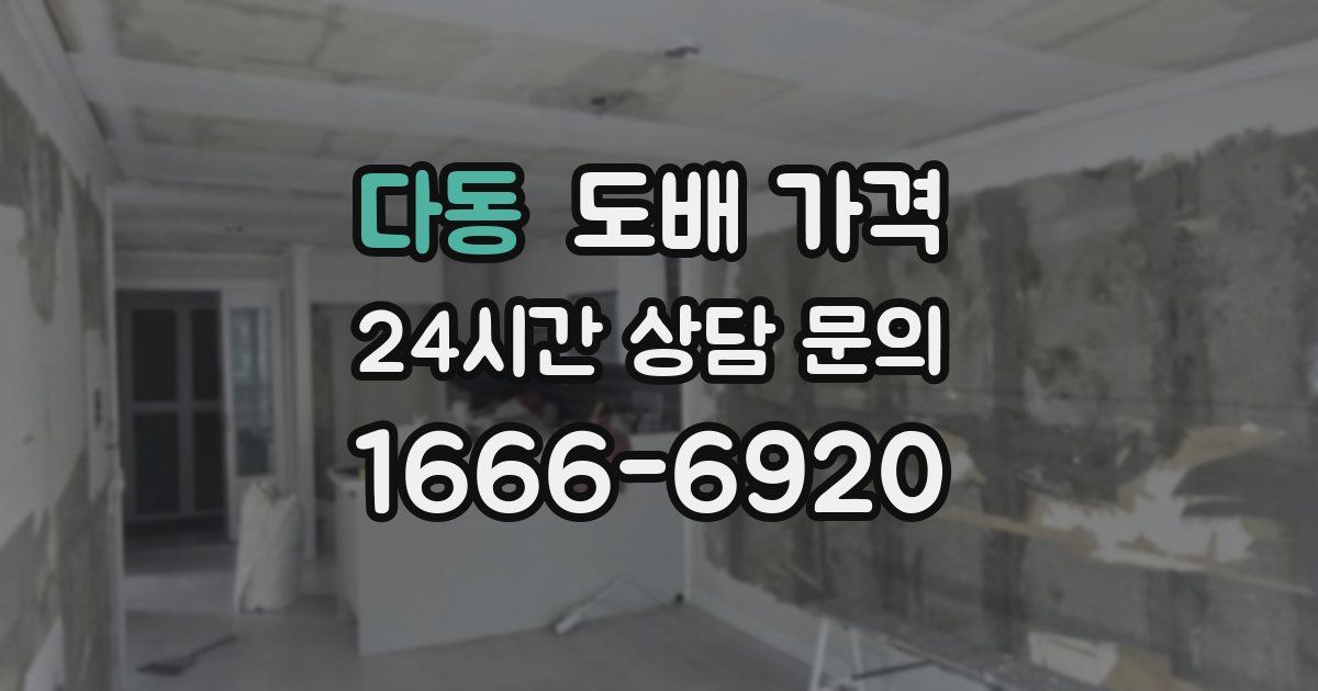 다동 도배 가격