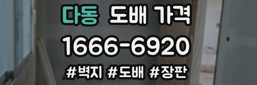 다동 도배 가격