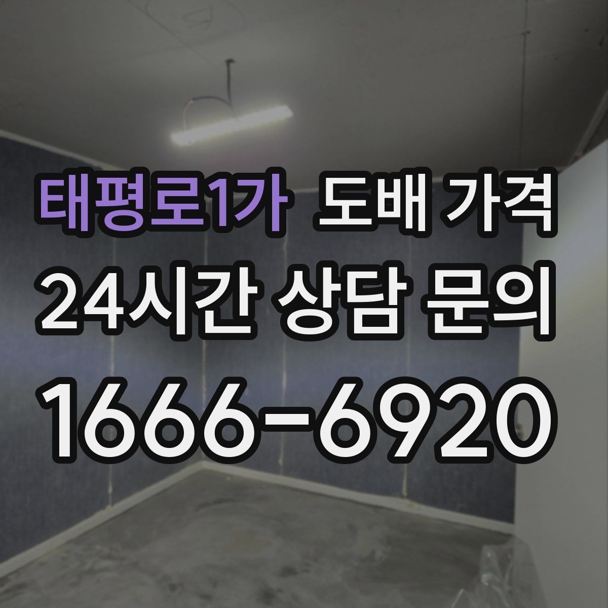 태평로1가 도배 가격 구성에서 빠지지 않는 요소