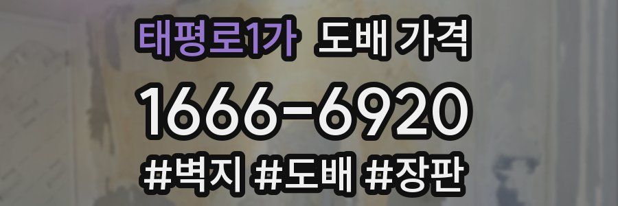 태평로1가 도배 가격