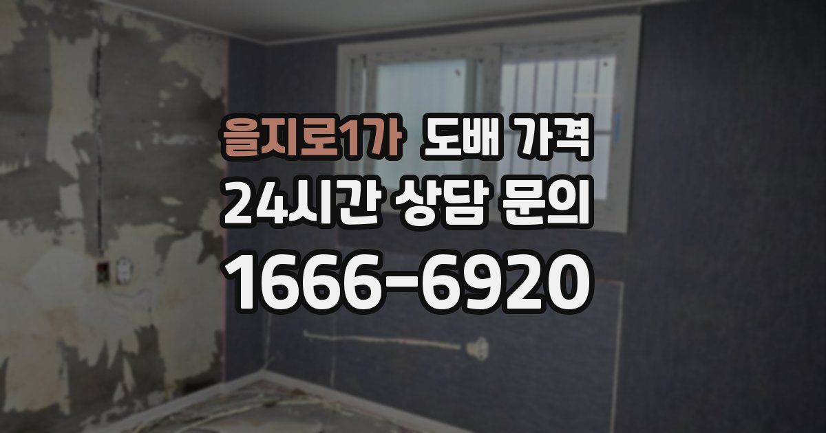 을지로1가 도배 가격