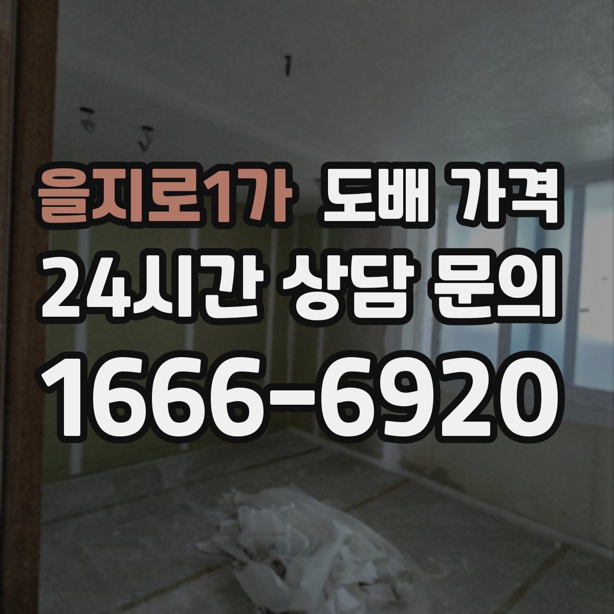 을지로1가 도배 가격