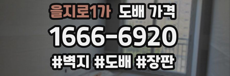 을지로1가 도배 가격