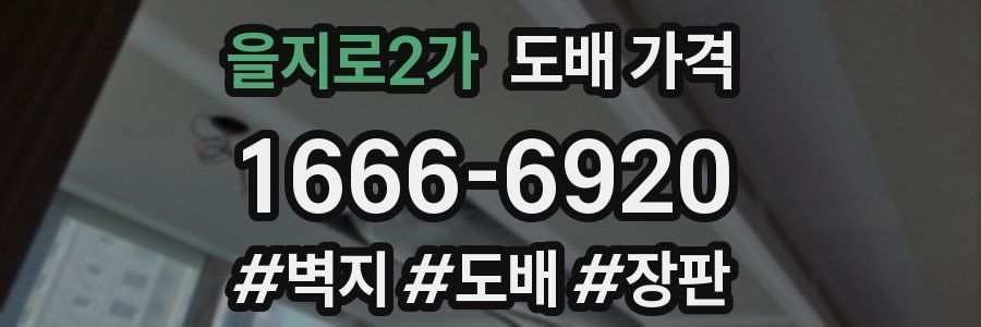 을지로2가 도배 가격