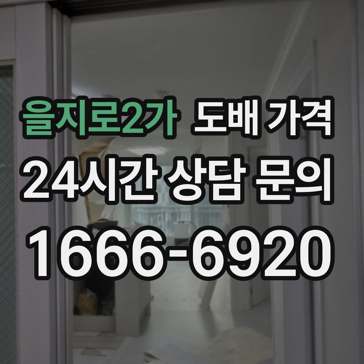 을지로2가 도배 가격