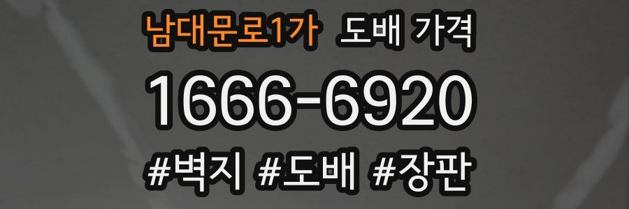 남대문로1가 도배 가격