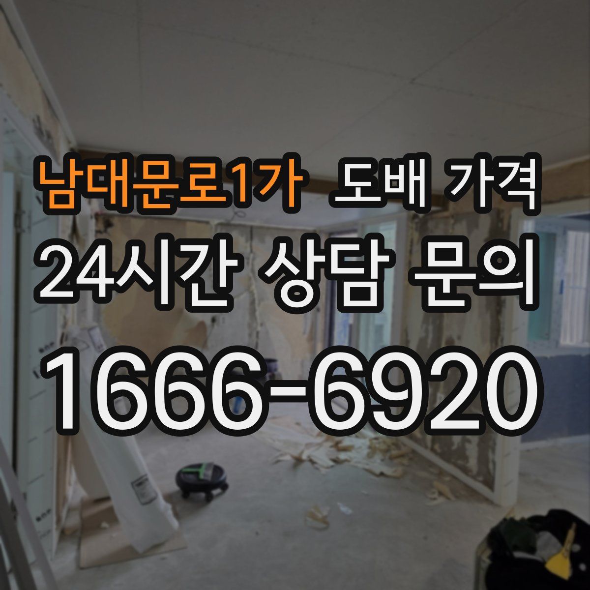 남대문로1가 도배 가격