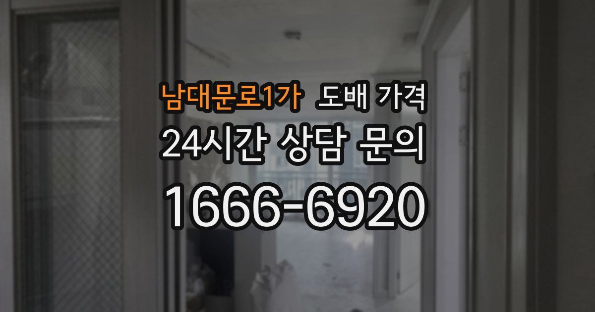 남대문로1가 도배 가격