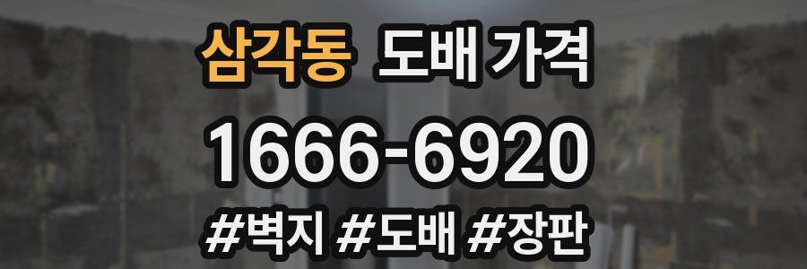 삼각동 도배 가격