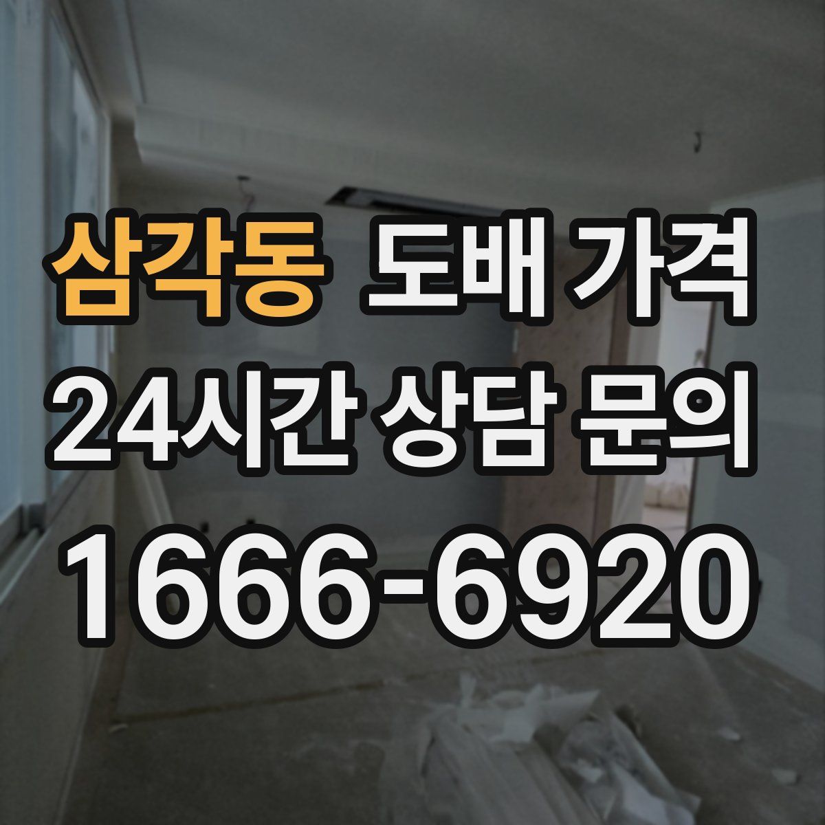 삼각동 도배 가격