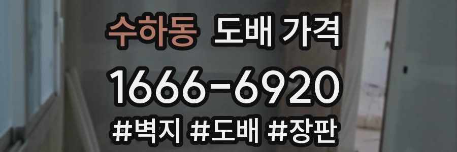 수하동 도배 가격