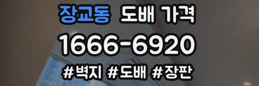 장교동 도배 가격