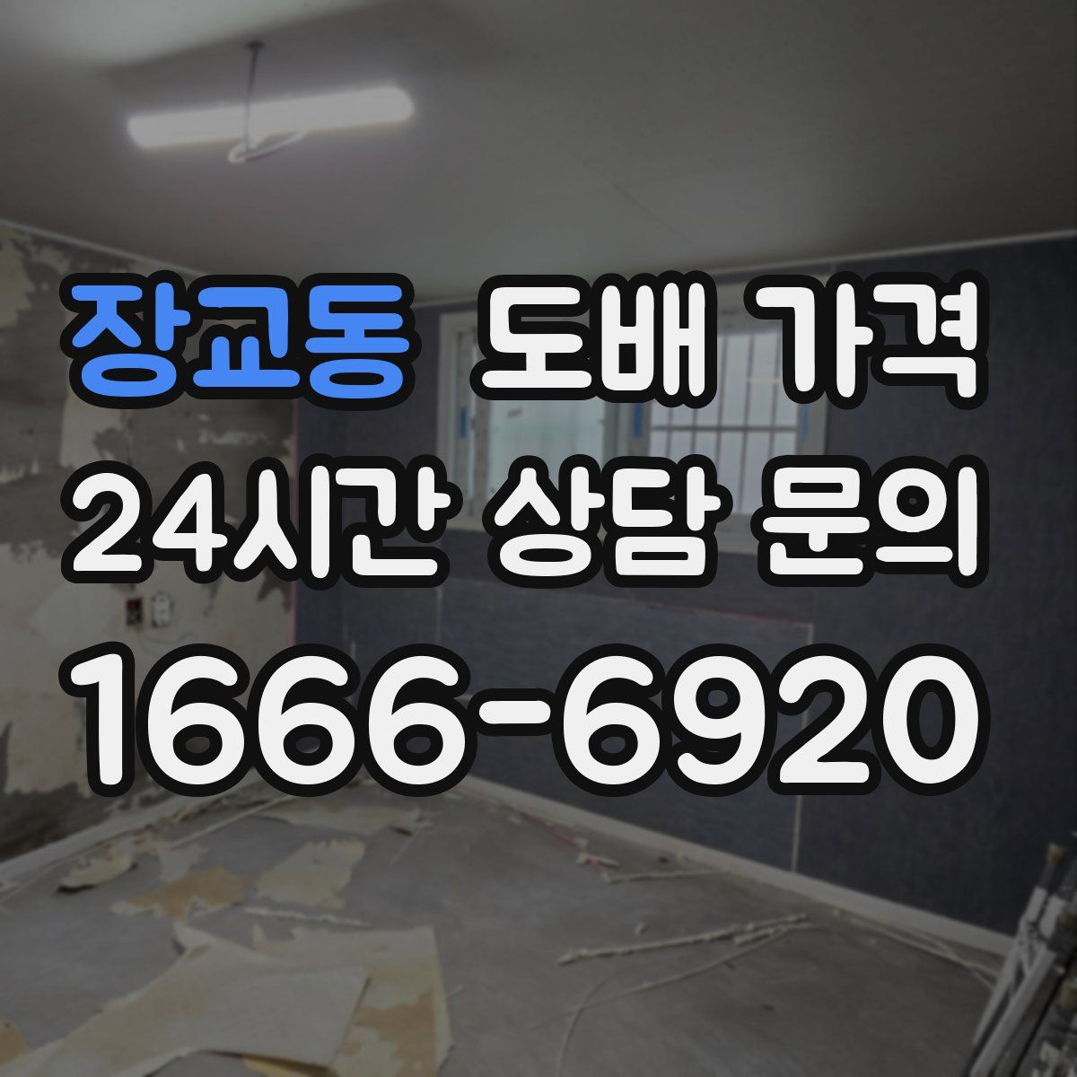 장교동 도배 가격