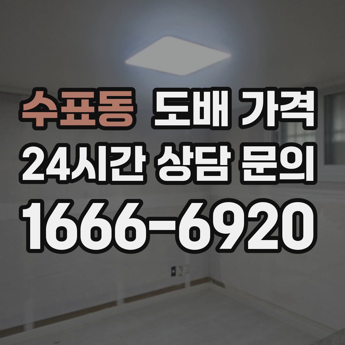 수표동 도배 가격