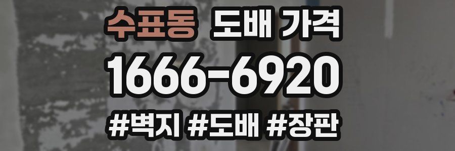 수표동 도배 가격