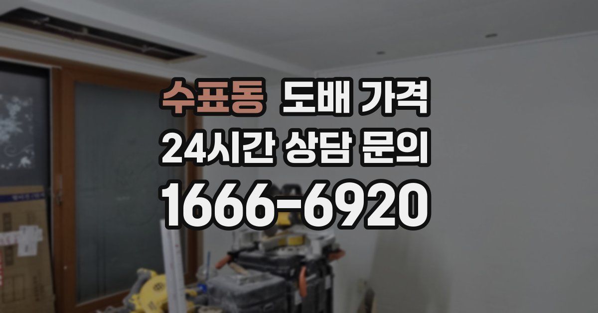 수표동 도배 가격