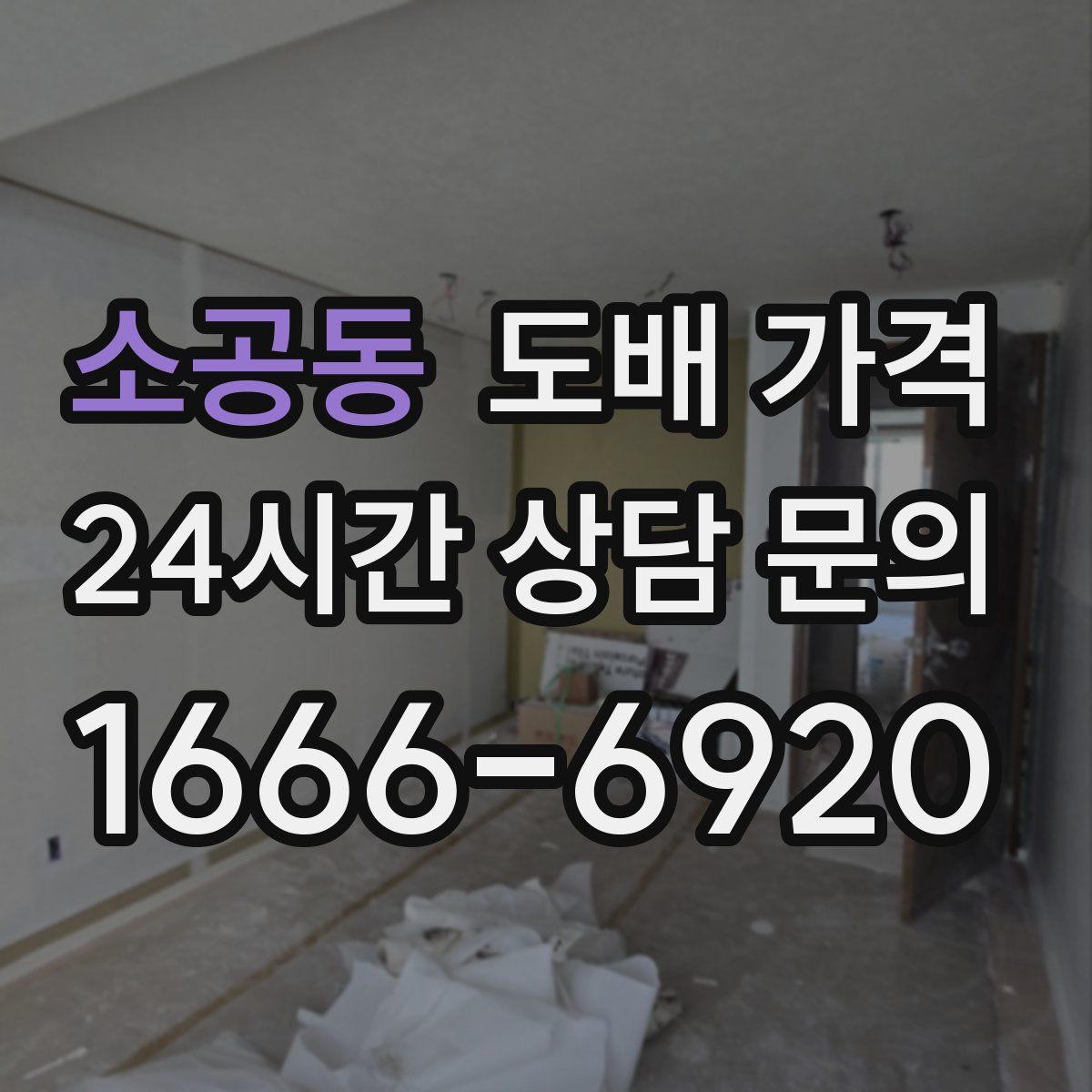 소공동 도배 가격