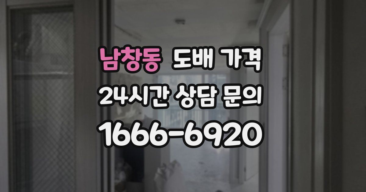 남창동 도배 가격