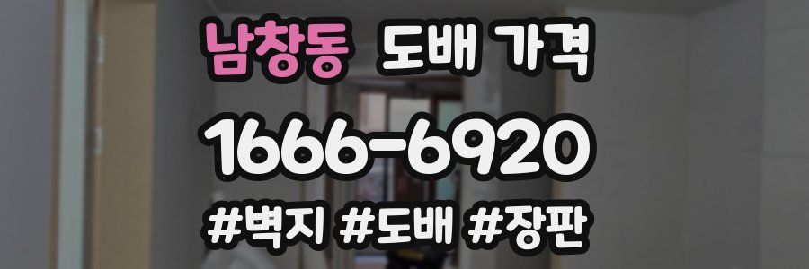 남창동 도배 가격